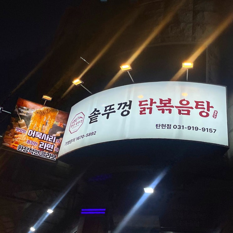  일산 탄현 솥뚜껑닭볶음탕 드럼통 테이블 맛집 후기