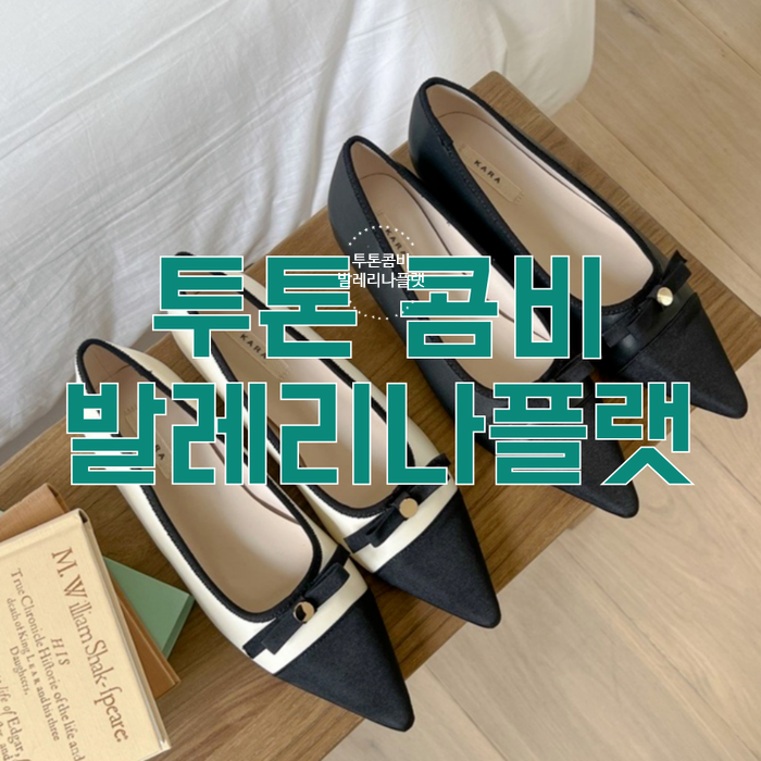  투톤 리본 플랫 단화 슈즈 콤비 뽀족코 발레리나 구두 하객룩