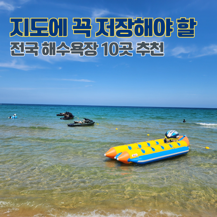  [네이버 지도 저장리스트] 네이버 지도에 꼭 저장해야 할 국내여행 바다 전국 해수욕장 10곳 추천