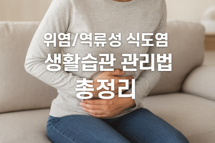  위염/역류성 식도염 생활습관 관리법 총정리