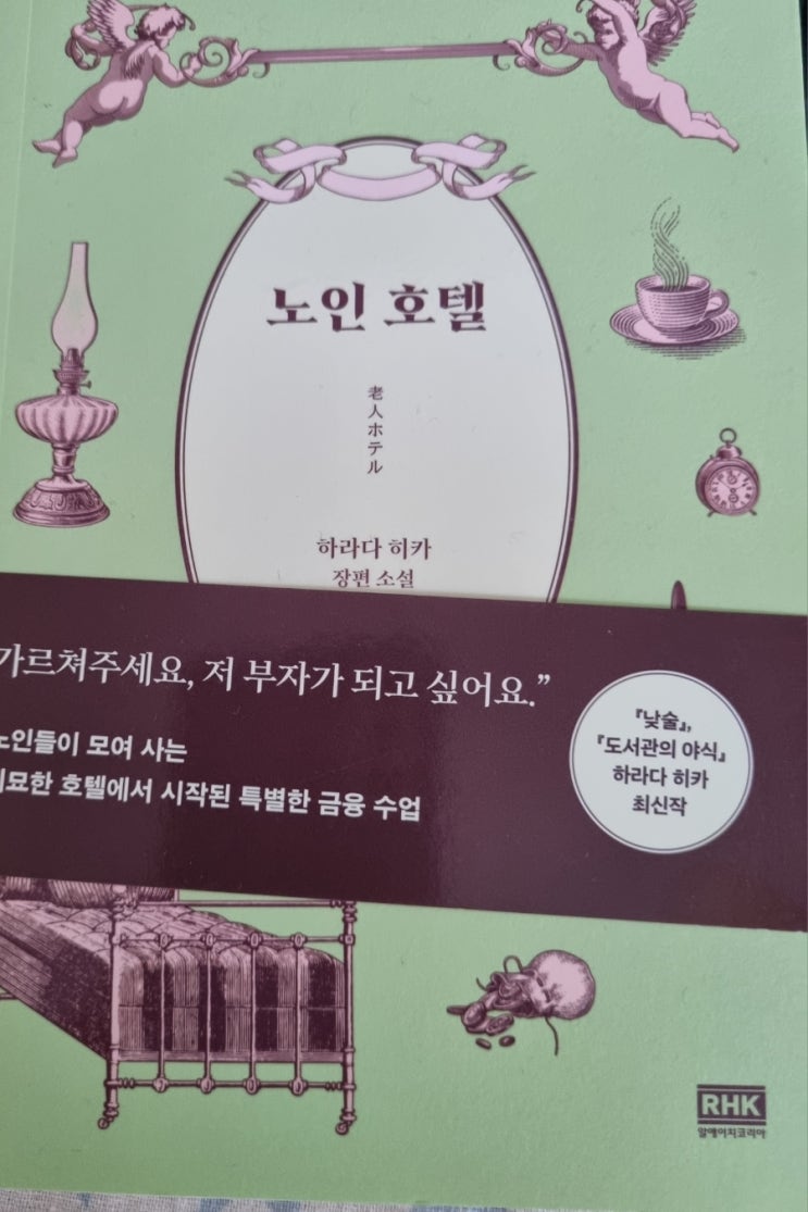  하라다 히카 장편소설 노인 호텔