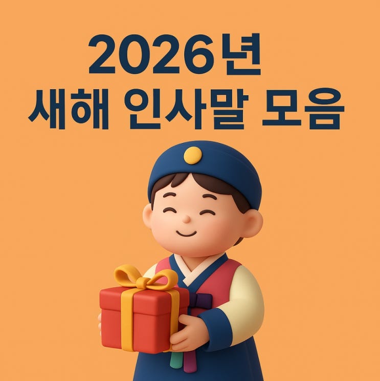  2026년 새해 인사말 모음｜병오년 센스 있는 신년 덕담