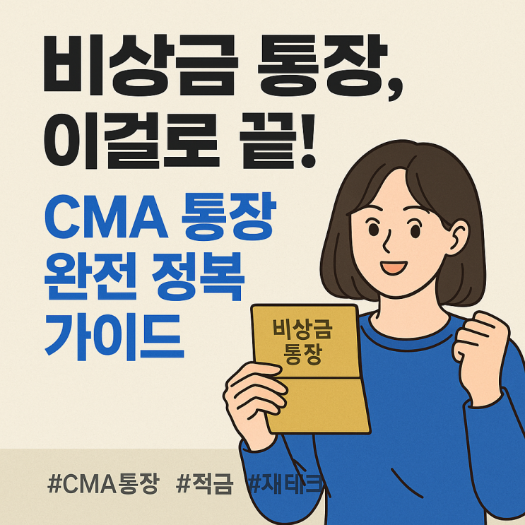  하루만 맡겨도 이자 쌓이는 비상금 통장, CMA 통장 정리