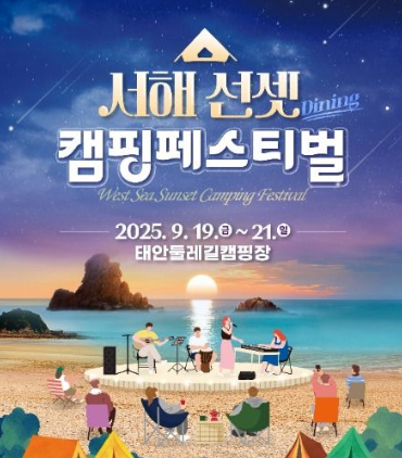 2025 서해 선셋 캠핑페스티벌, '쓰레기 없는' 낭만 캠핑! (이번 주말, 예약 필수!)