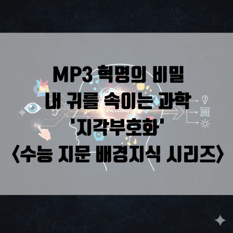  [수능 비문학] 과학기술 4. MP3 혁명의 비밀, 내 귀를 속이는 과학 '지각부호화' <수능 지문 배경지식 시리즈>