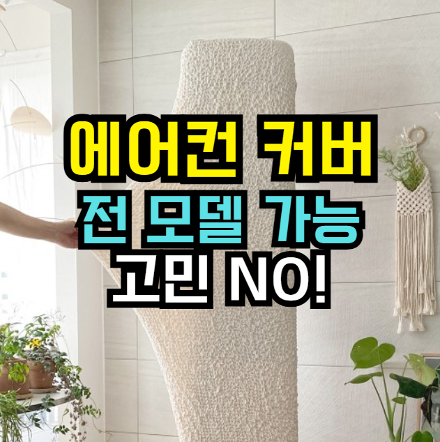  올핏 에어컨·제습기 커버 | 벽걸이·스탠드·창문형·제습기까지 모두 호환 36% 할인
