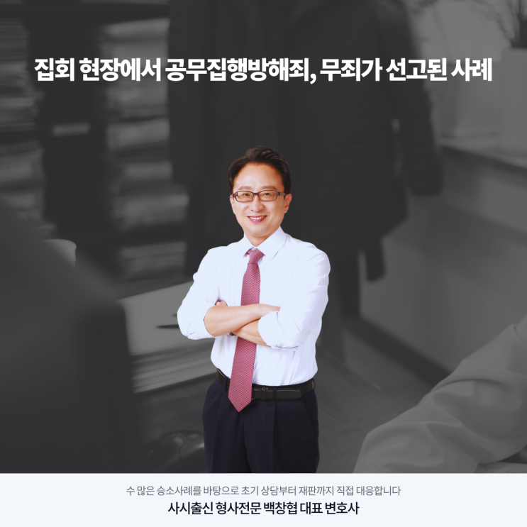  집회 현장에서 공무집행방해죄, 무죄가 선고된 사례