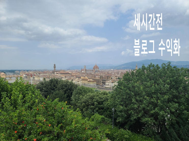  블로그 수익화, 지금 시작할 때! 세시간전 추천인 코드