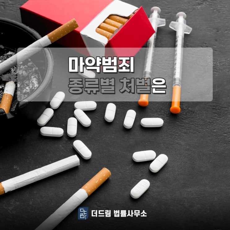  마약범죄 종류 및 처벌은