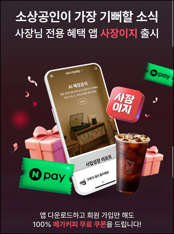  사장이지 앱 신규가입 이벤트(메가커피)전원~09.30