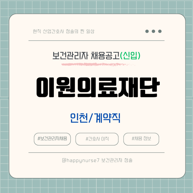  [계약직,신입] 이원의료재단 보건관리자 채용(기업리뷰, 인천 연수구, 산업간호사)