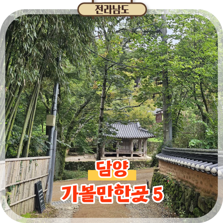  담양 여행 금성산성 소쇄원 관방제림 포함 가볼만한곳 5