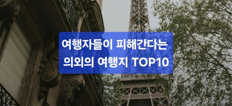  설렘 대신 불친절? 여행자들이 피해간다는 의외의 여행지 TOP10