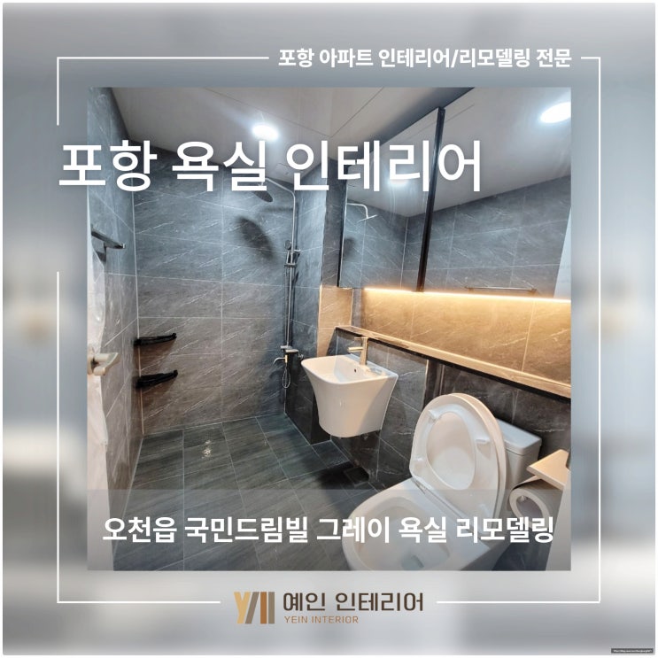  포항 욕실 인테리어 오천읍 국민드림빌 그레이 욕실 리모델링