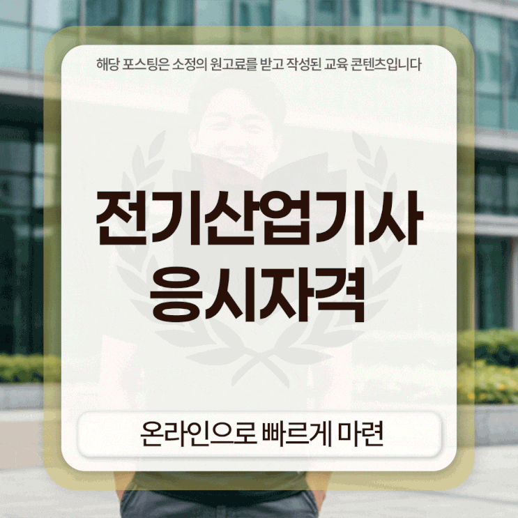  전기산업기사 응시자격 요건 온라인으로 빠르게 마련했어요