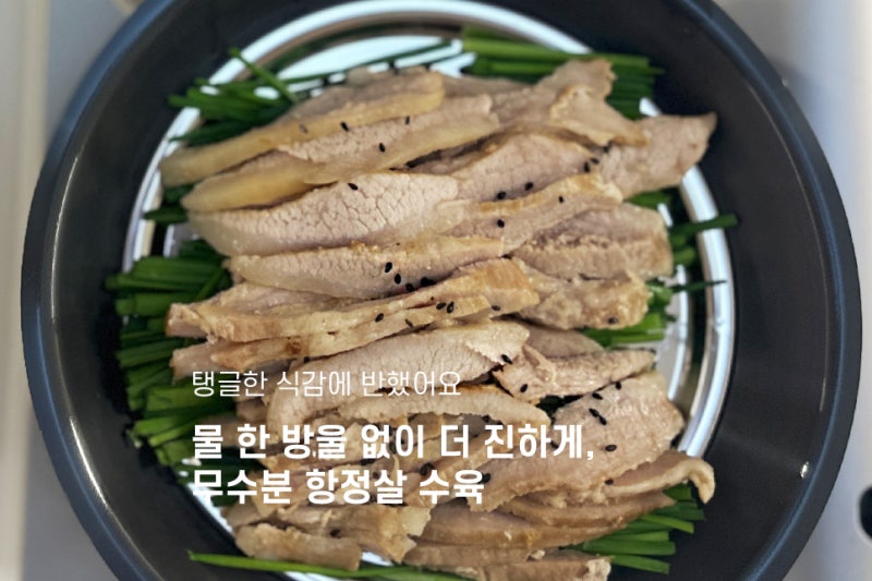 무수분 항정살 수육, 쫄깃탱탱 식감의 끝판왕