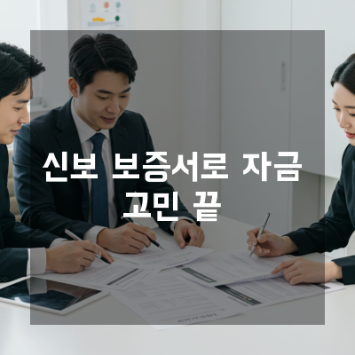  매출 변동기에 강한 대전 신보보증서 조달 조건