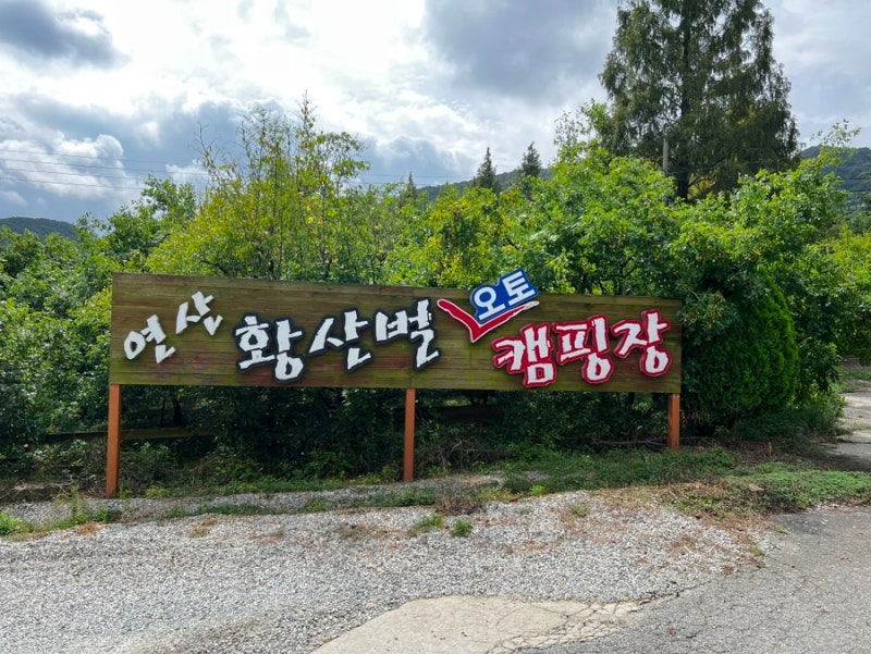 실내 수영장이 있는 연산 황산벌 오토 캠핑장!