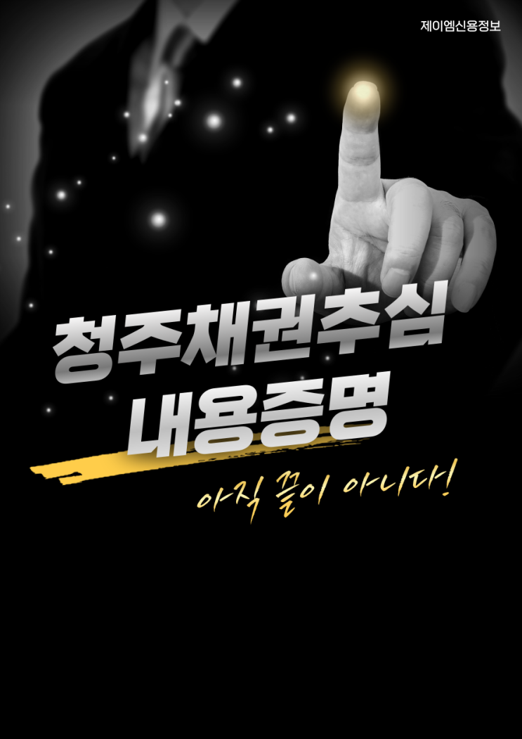  내용증명 효력, 전국 채권추심