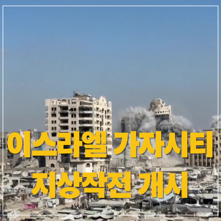 이스라엘 가자시티 지상작전 개시, 왜 전쟁이 계속되나