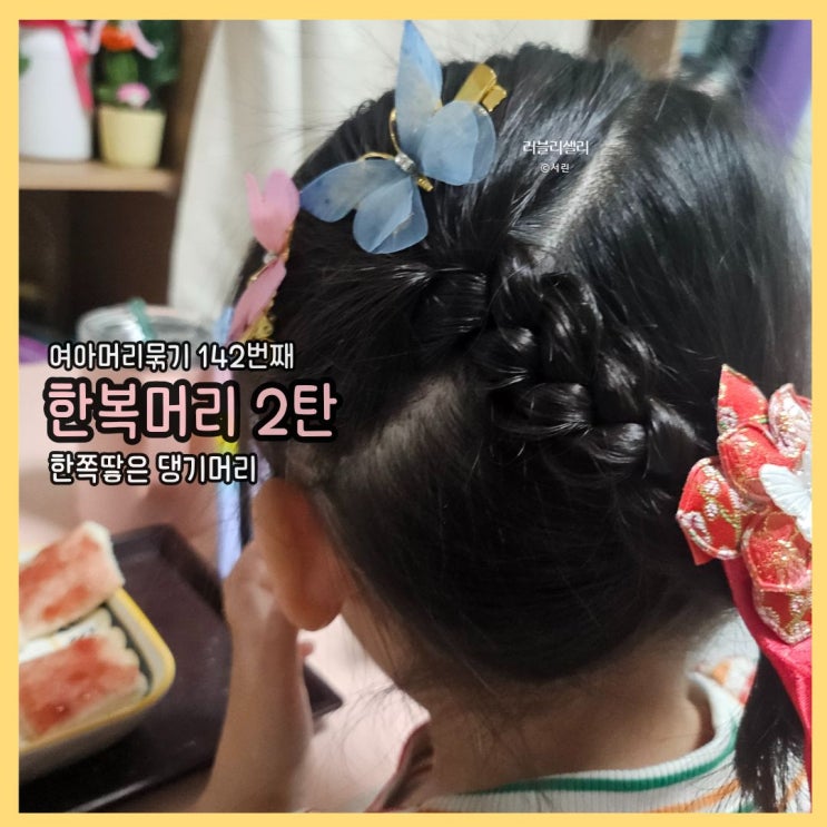  여아머리묶기 142번째 포스팅 : 한복머리묶기 시리즈 2탄