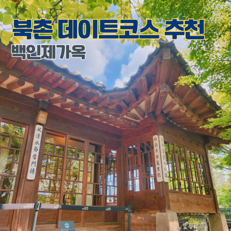  북촌 백인제가옥 종로 데이트코스 가볼만한 곳 볼거리 근대시대 최고급 한옥