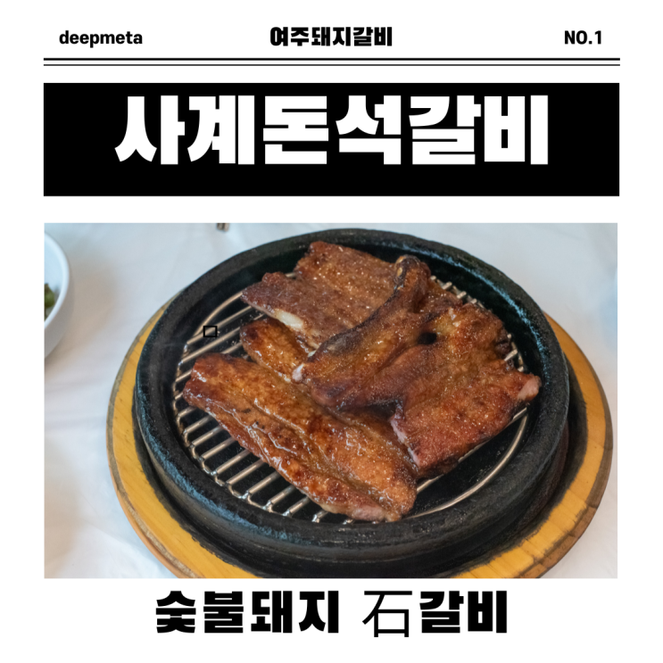  여주 돼지갈비 전문 사계돈석갈비 방문기