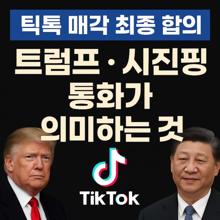 <b>틱톡</b> 매각 <b>합의</b> <b>트럼프</b>와 <b>시진핑</b> 통화로 최종<b>합의</b> 될까?