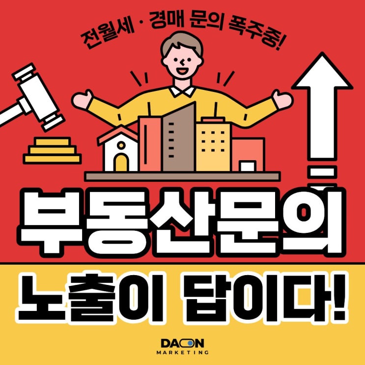  부동산 전월세 경매 문의 폭주 노출이 답이다! 다온마케팅의 성공 공식