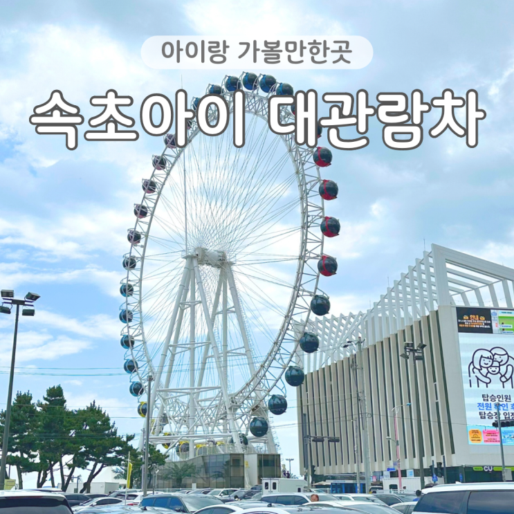  속초아이 대관람차 강원도 여행 코스 아이랑 가볼만한곳 추천