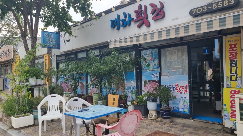 대하횟집 사진 1