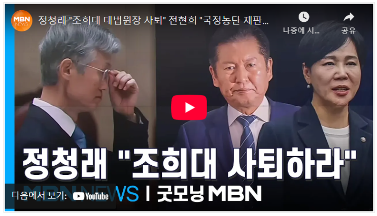 정청래 "조희대 대법원장 <b>사퇴</b>" <b>전현희</b> "국정농단 재판부도 설치... 