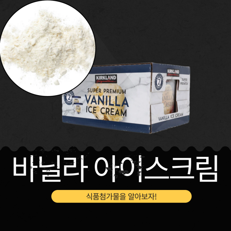  코스트코 유지방 16% 인기 디저트 [커클랜드 바닐라 아이스크림] 영양성분 식품첨가물