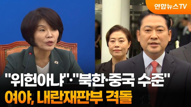 '위헌아냐'·'북한·중국 수준'…<b>여야</b>, <b>내란재판부</b> 격돌... 
