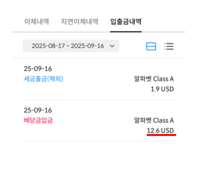  25년 9월 알파벳A (GOOGL) 배당금 입금됐어요