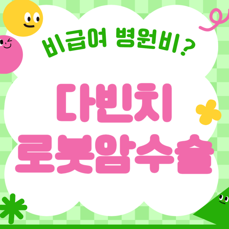   다빈치 로봇암 수술, 비급여 부담 걱정 NO! 