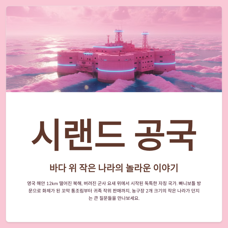  시랜드 공국: 빠니보틀도 반한 바다 위 작은 나라, 꼬막 작위 공작 인구 총정리