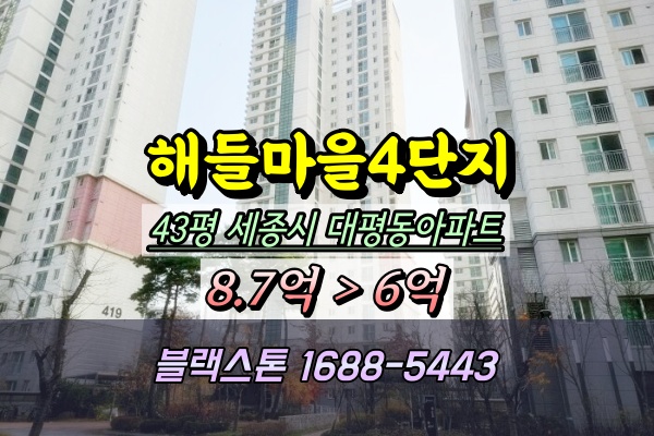  해들마을4단지 경매 43평 세종 대평동아파트 [9/30진행]
