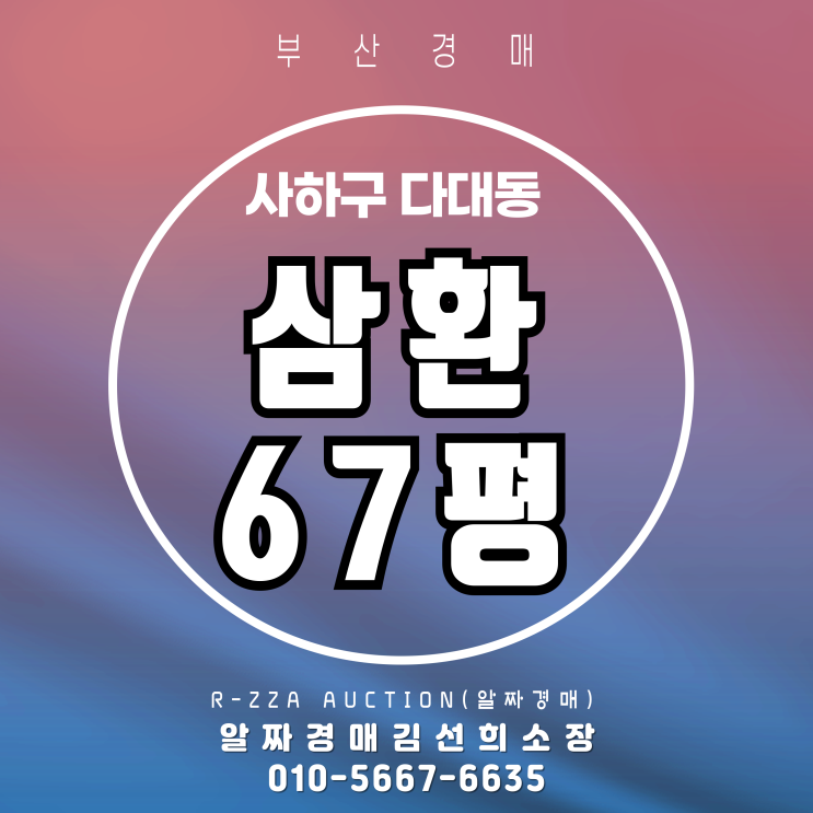  다대동 삼환아파트 67평 탑층 경매, 여유와 조망을 동시에!