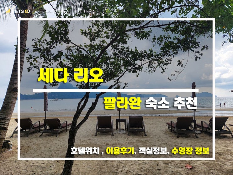  팔라완의 힐링 스폿, 세다 리오 리얼 후기