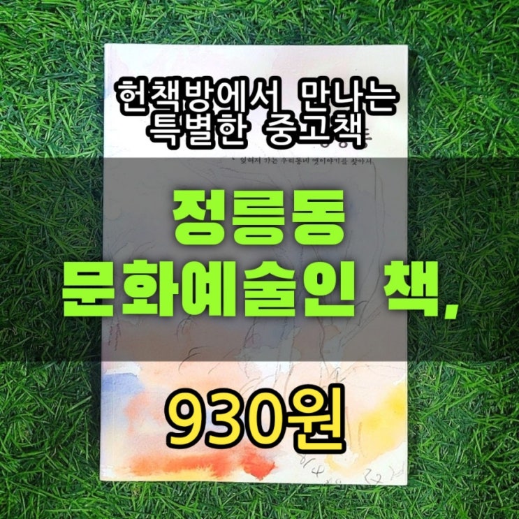  정릉동 문화예술인 책, 헌책방에서 만나는 특별한 중고책 930원 판매