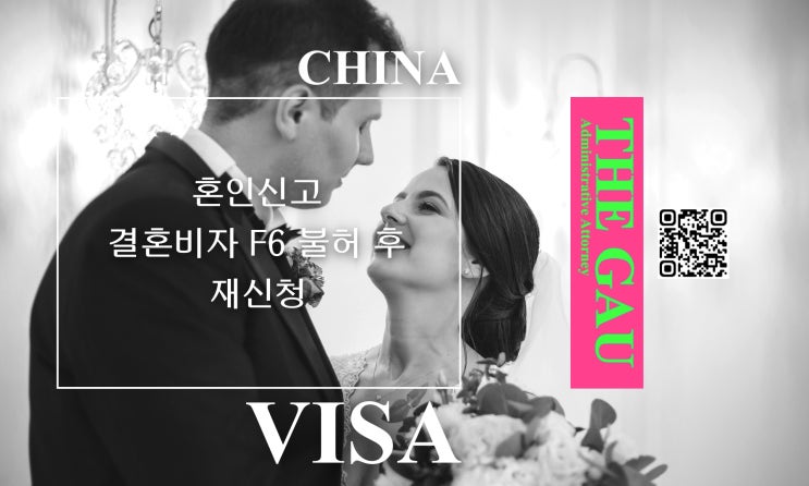  중국인과 국제결혼, 혼인신고 및 결혼비자 F6 불허 후 재신청