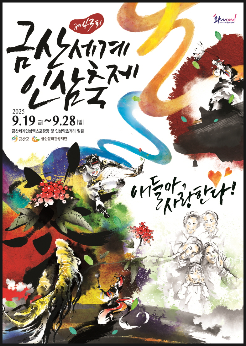 2025 금산인삼축제 기간 일정 가수 프로그램 기본정보