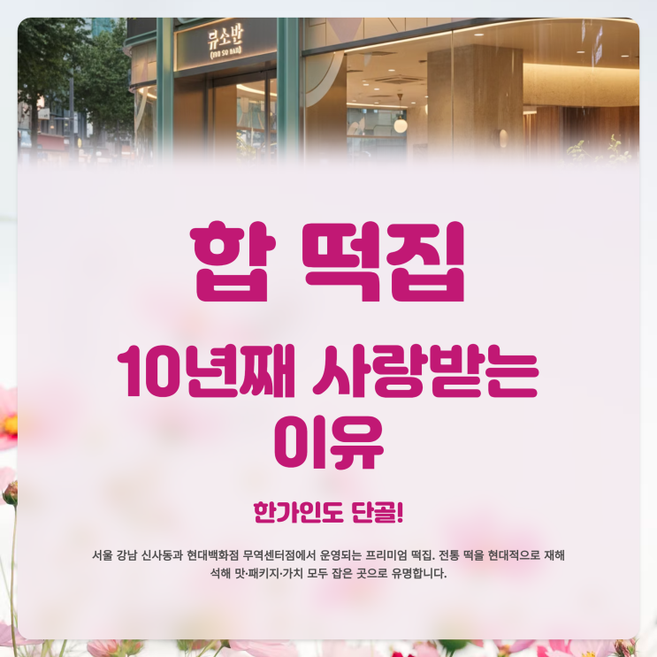  한가인 합 떡집 추천, 10년째 사랑받는 이유와 추석 선물세트 예약 총정리