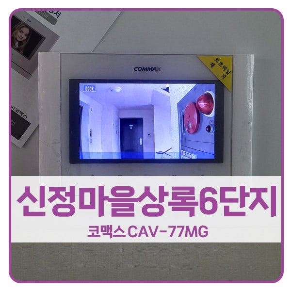  [용인 비디오폰 설치]용인 수지구 풍덕천동 신정마을상록6단지아파트 코맥스 비디오폰 CAV-77MG