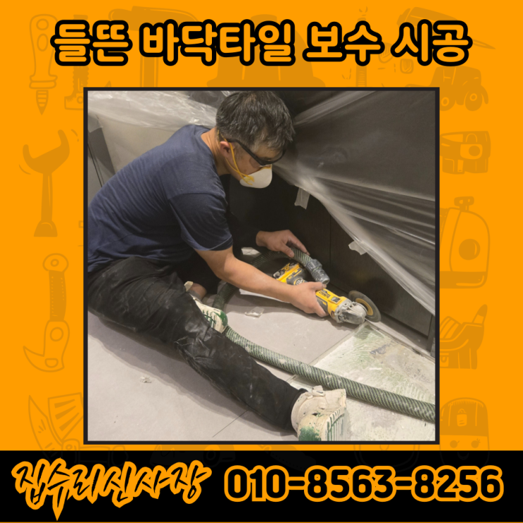  들뜬 깨진 바닥 타일 셀프 보수 방법 및 비용 (서울 강남)