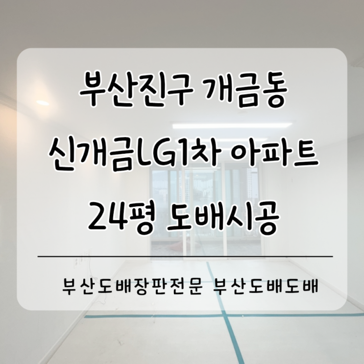  부산진구도배 개금도배 개금동 신개금 LG1차아파트 24평 베스띠 슈가벽지로 도배시공