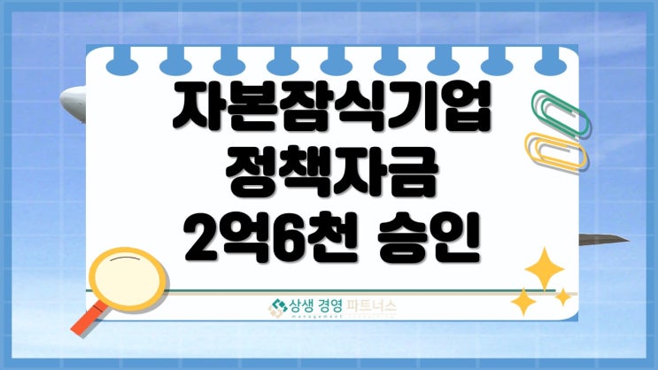 자본잠식 법인 기업 기술보증기금 정책자금 승인 사례