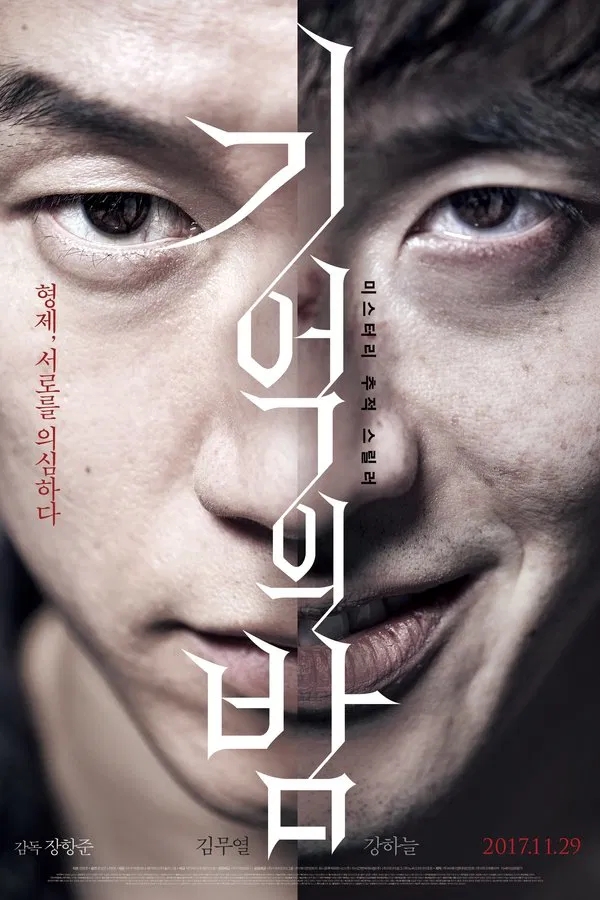  기억의 밤(2017) 한줄평