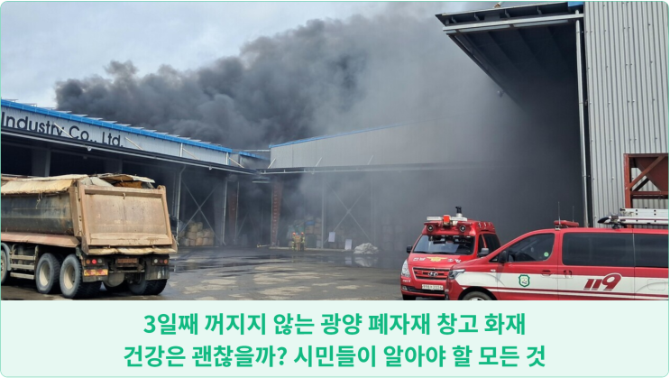  3일째 꺼지지 않는 광양 폐자재 창고 화재, 건강은 괜찮을까? 시민들이 알아야 할 모든 것